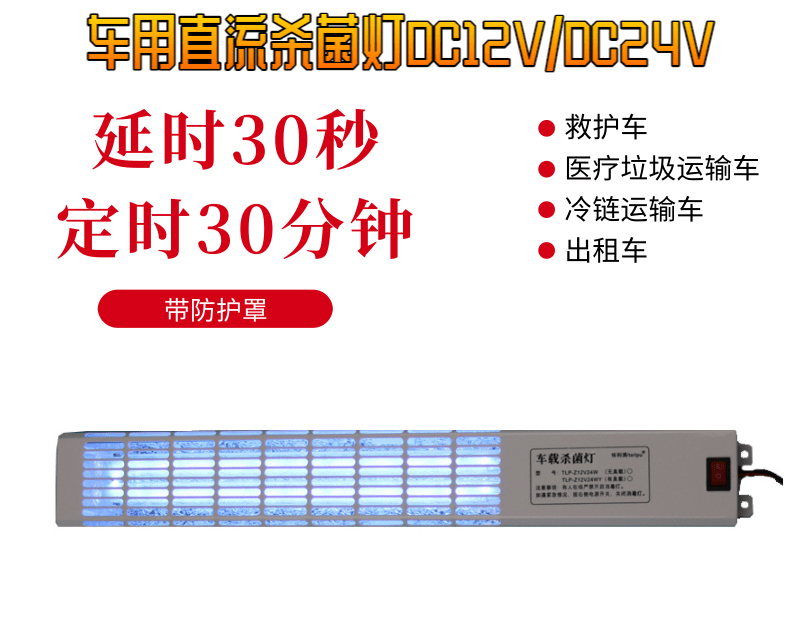 車(chē)載救護(hù)車(chē)紫外線消毒燈TLP-Z12V24W系列
